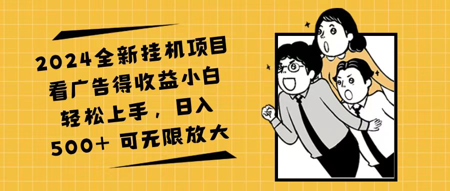 [虚拟资源]（11986期）2024全新挂机项目看广告得收益小白轻松上手，日入500+ 可无限放大
