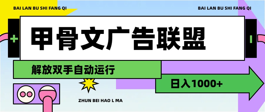 [国外项目]（11982期）甲骨文广告联盟解放双手日入1000+-第1张图片-智慧创业网