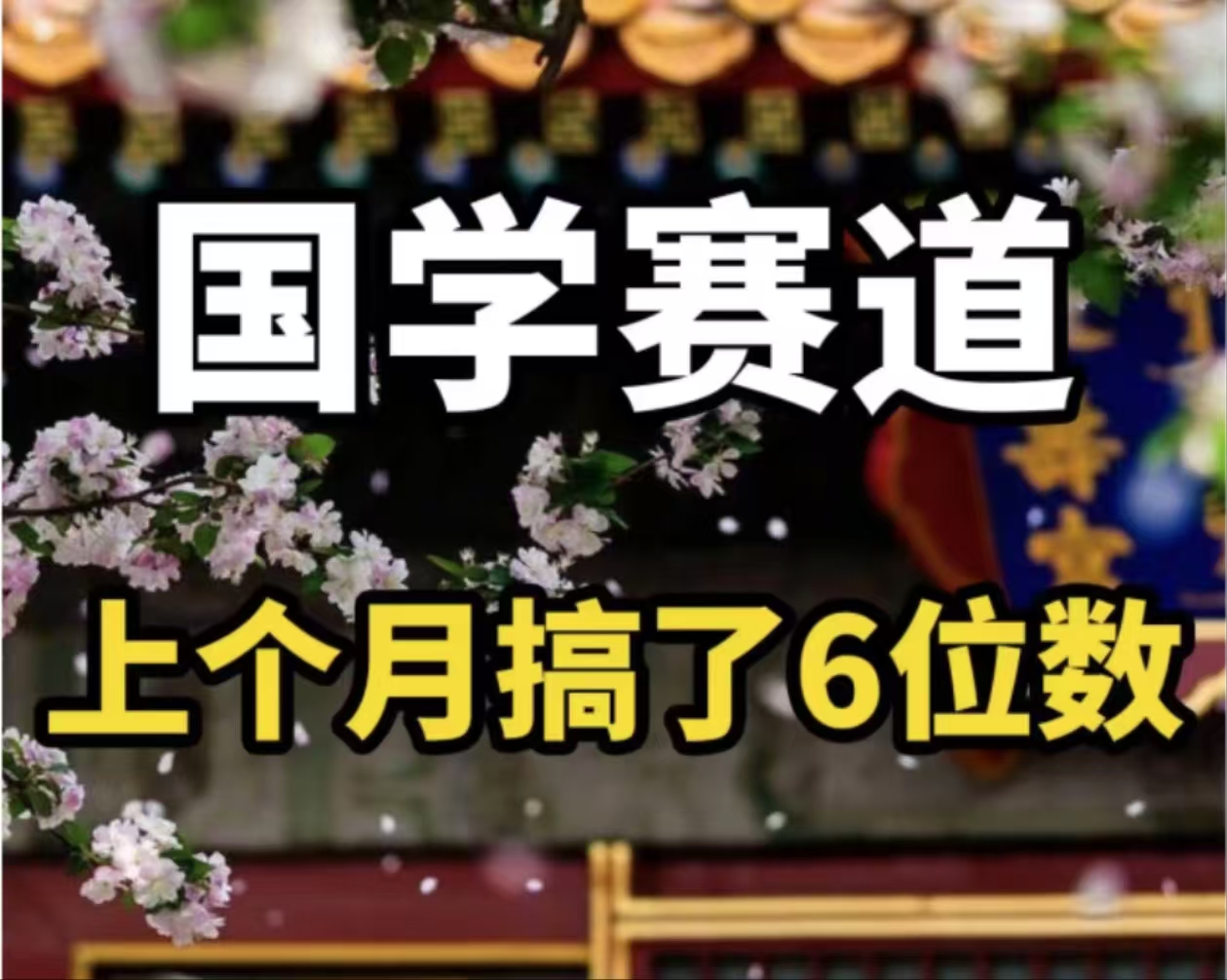 [热门给力项目]（11992期）AI国学算命玩法，小白可做，投入1小时日入1000+，可复制、可批量