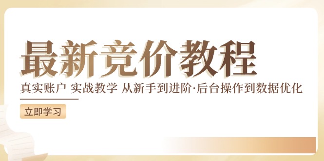 [引流-涨粉-软件]（12012期）竞价教程：真实账户 实战教学 从新手到进阶·后台操作到数据优化-第1张图片-智慧创业网