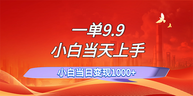 [虚拟资源]（11997期）一单9.9，一天轻松上百单，不挑人，小白当天上手，一分钟一条作品