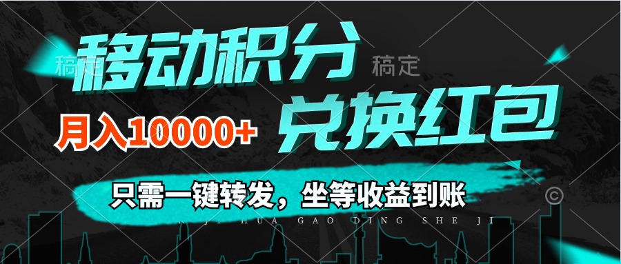 [虚拟资源]（12005期）移动积分兑换， 只需一键转发，坐等收益到账，0成本月入10000+