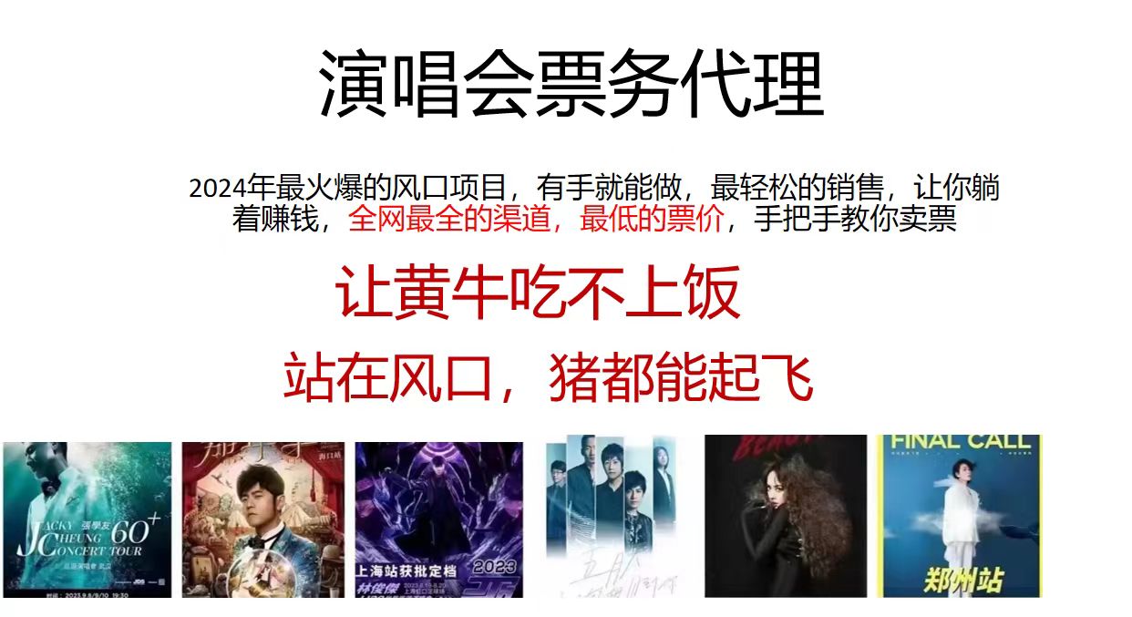 [无货源]（12011期）2024演唱会低票务代理，新手可上手，手把手教你卖票，日入2000+，会玩...