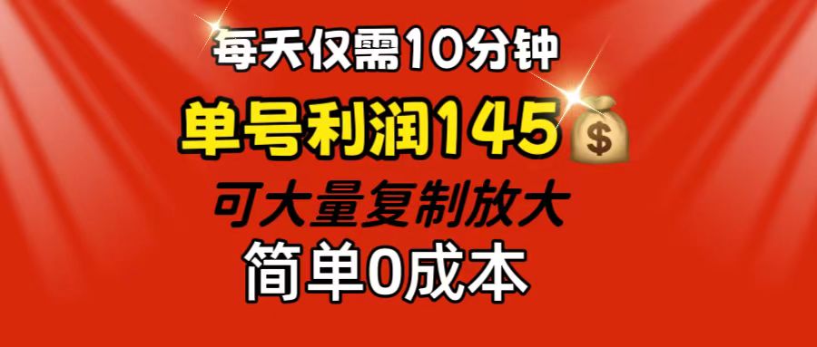 [热门给力项目]（12027期）每天仅需10分钟，单号利润145 可复制放大 简单0成本