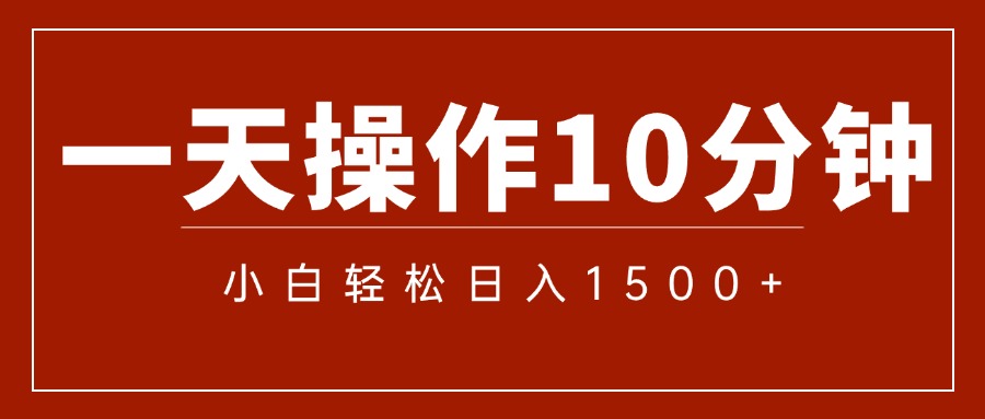 [无货源]（12032期）一分钟一条  狂撸今日头条 单作品日收益300+  批量日入2000+