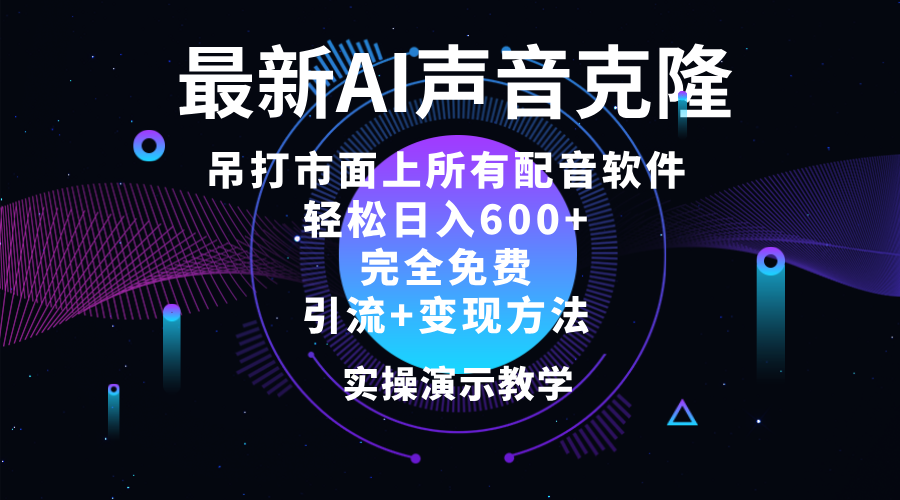 [引流-涨粉-软件]（12034期）2024最新AI配音软件，日入600+，碾压市面所有配音软件，完全免费-第1张图片-智慧创业网