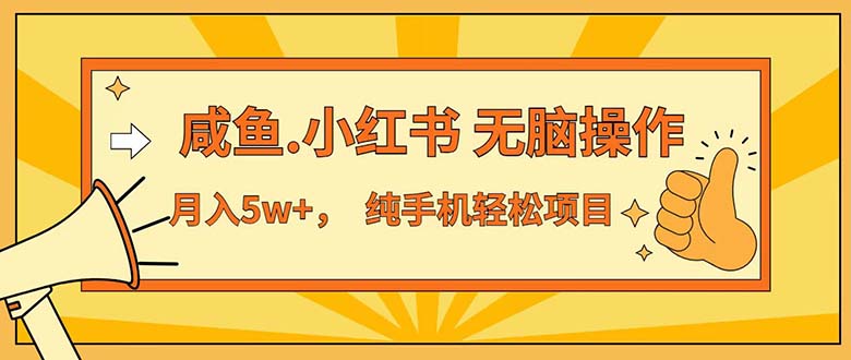 [小红书]（12071期）七天赚了3.89万！最赚钱的纯手机操作项目！小白必学