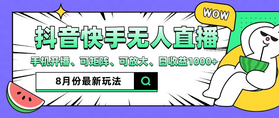 [直播玩法]（12074期）抖音快手8月最新无人直播月入3W+-第1张图片-智慧创业网