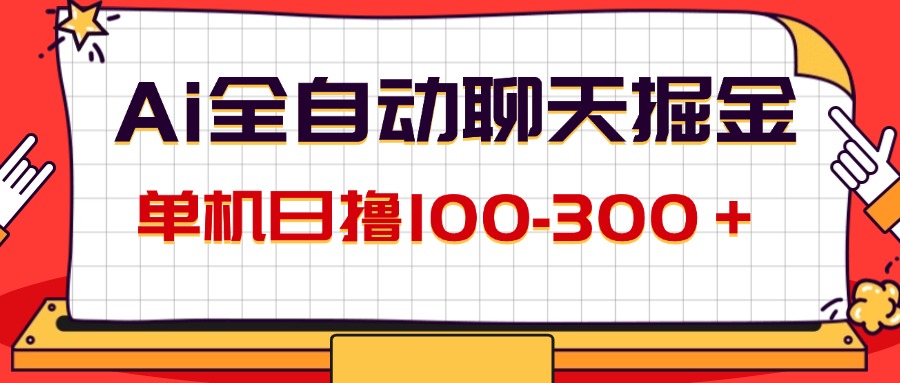 [虚拟资源]（12072期）AI全自动聊天掘金，单机日撸100-300＋ 有手就行