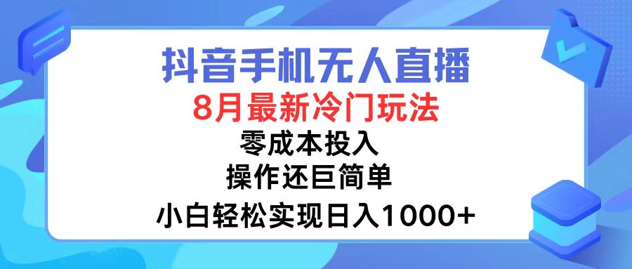 [直播玩法]（12076期）抖音手机无人直播，8月全新冷门玩法，小白轻松实现日入1000+，操作巨...-第1张图片-智慧创业网