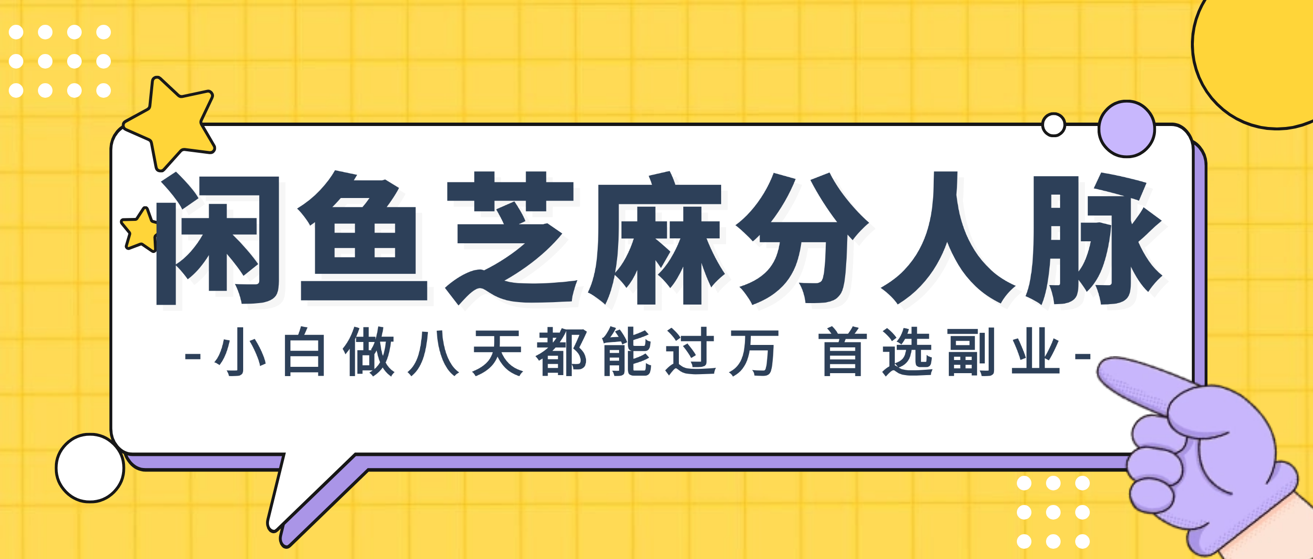 [无货源]（12090期）闲鱼芝麻分人脉，小白做八天，都能过万！首选副业！