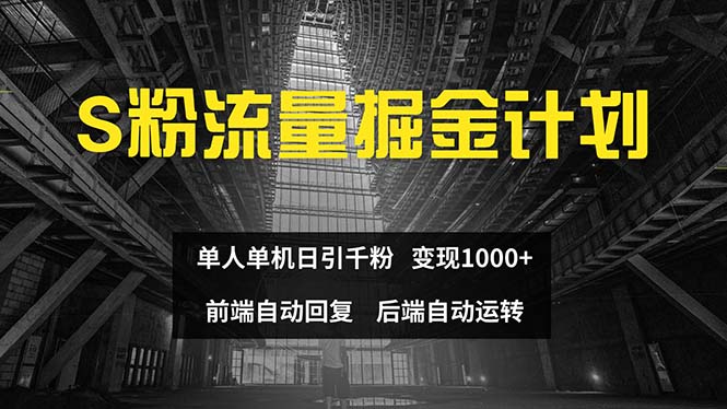 [引流-涨粉-软件]（12103期）色粉流量掘金计划 单人单机日引千粉 日入1000+ 前端自动化回复   后端...