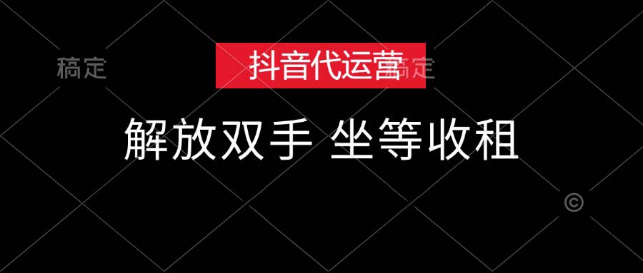 [无货源]（12110期）抖音代运营，解放双手，坐等收租