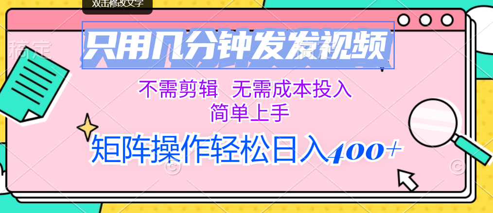 [短视频运营]（12159期）只用几分钟发发视频，不需剪辑，无需成本投入，简单上手，矩阵操作轻松...