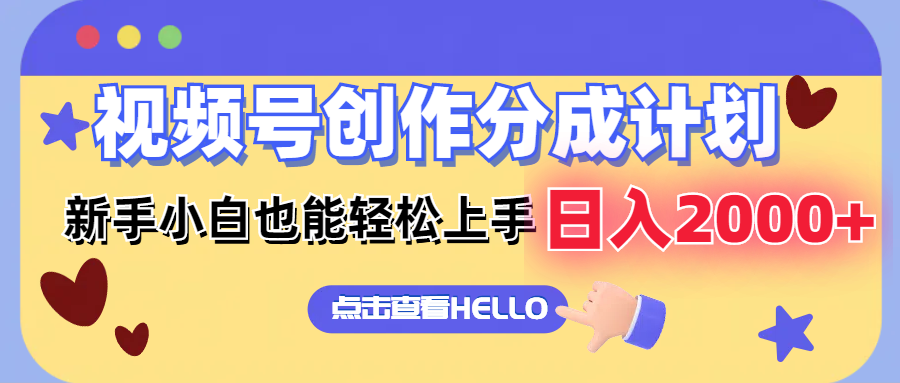 [短视频运营]（12158期）视频号创作分成计划  新手小白也能轻松上手 无脑搬运简单操作 日入2000+