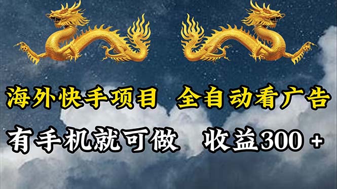 [虚拟项目]（12175期）海外快手项目，利用工具全自动看广告，每天轻松 300+