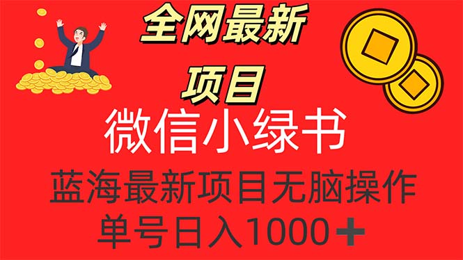[虚拟项目]（12163期）全网最新项目，微信小绿书，做第一批吃肉的人，一天十几分钟，无脑单号...-第1张图片-智慧创业网