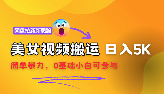 [虚拟项目]（12177期）【新思路】视频搬运+网盘拉新，靠搬运每日5000+简单暴力，0基础小白可参与