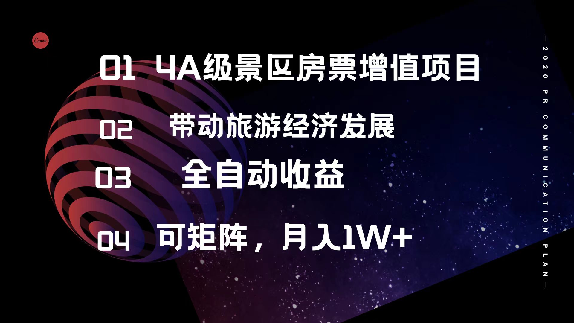 [虚拟项目]（12172期）4A级景区房票增值项目  带动旅游经济发展 全自动收益 可矩阵 月入1w+
