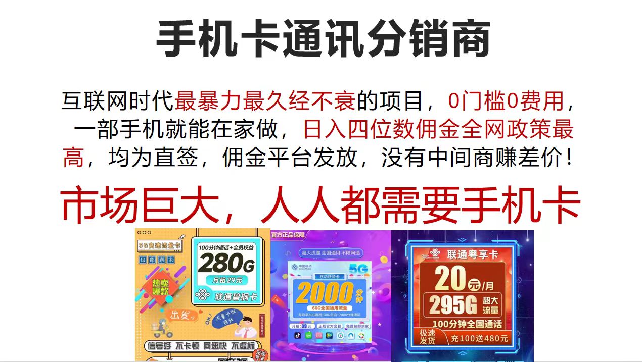 [虚拟项目]（12173期）手机卡通讯分销商 互联网时代最暴利最久经不衰的项目，0门槛0费用，...