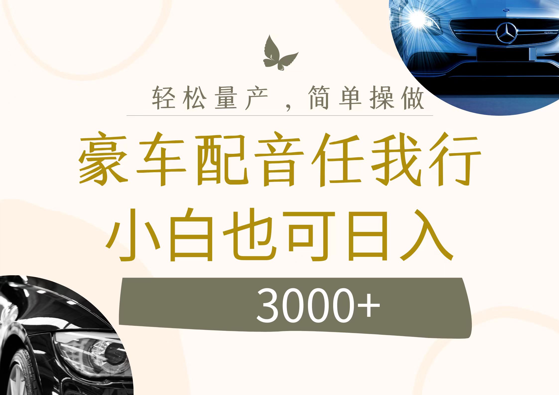 [短视频运营]（12206期）不为人知的暴力小项目，豪车配音，日入3000+