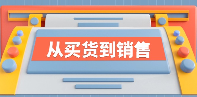 [营销-成交]（12231期）《从买货到销售》系列课，全方位提升你的时尚行业竞争力