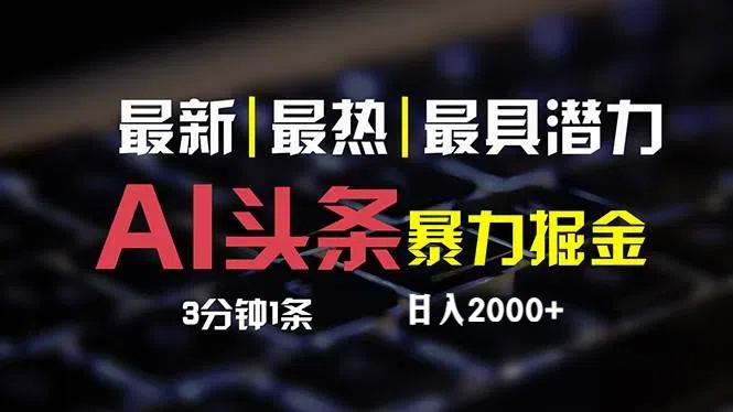 [虚拟项目]（12254期）最新AI头条掘金，每天10分钟，简单复制粘贴，小白月入2万+