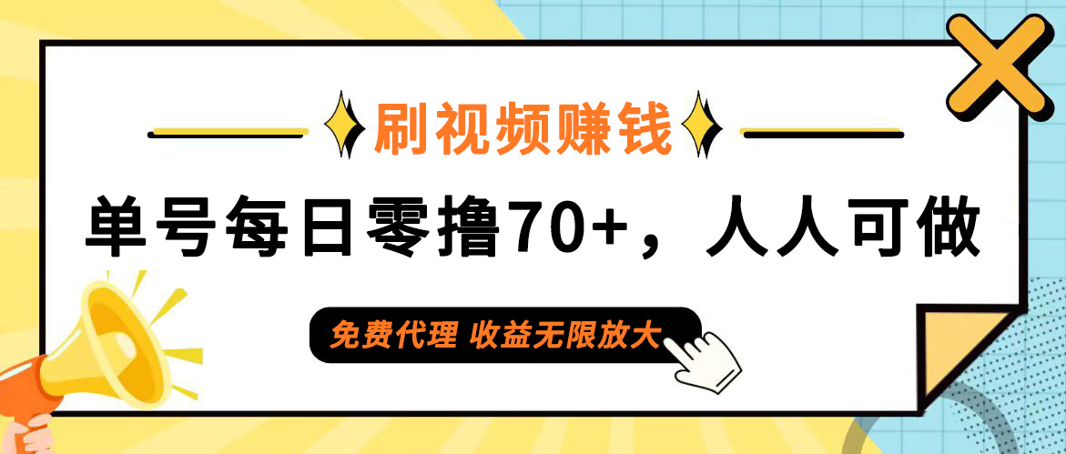 [虚拟项目]（12245期）日常刷视频日入70+，全民参与，零门槛代理，收益潜力无限！