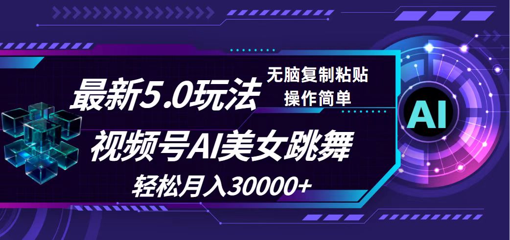 [短视频运营]（12284期）视频号5.0最新玩法，AI美女跳舞，轻松月入30000+