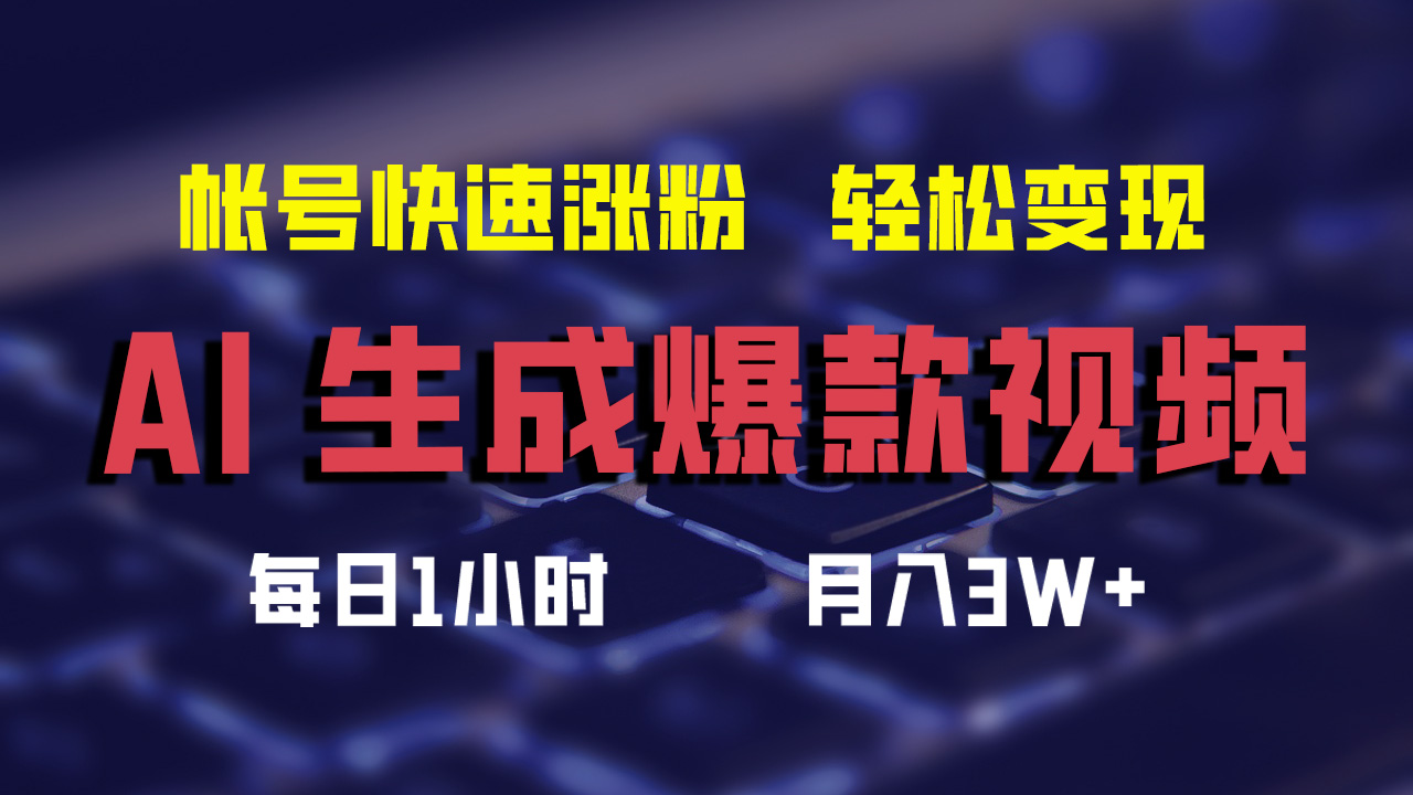 [短视频运营]（12273期）AI生成爆款视频，助你帐号快速涨粉，轻松月入3W+