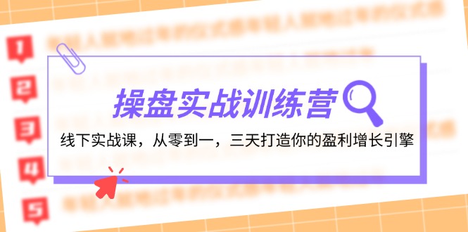 [短视频运营]（12275期）操盘实操训练营：线下实战课，从零到一，三天打造你的盈利增长引擎