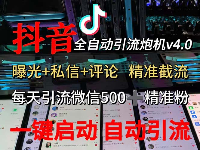 [引流-涨粉-软件]（12283期）渡鸦科技抖音V4.0曝光炮机 全自动截流精准粉 创业粉 私域引流微信日+500人
