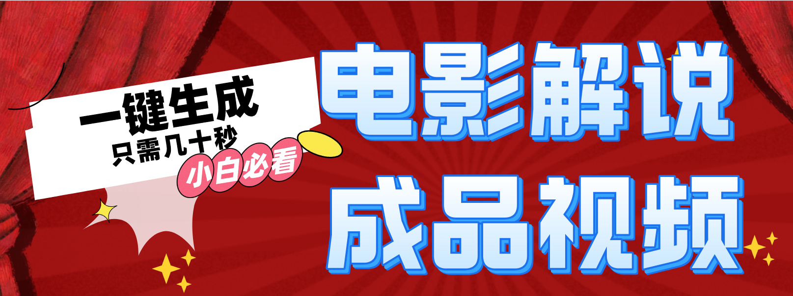 [短视频运营]（12289期）一键生成原创影视解说视频