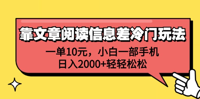 [CPA CPS]（12296期）靠文章阅读信息差冷门玩法，一单10元，小白一部手机，日入2000+轻轻松松-第1张图片-智慧创业网