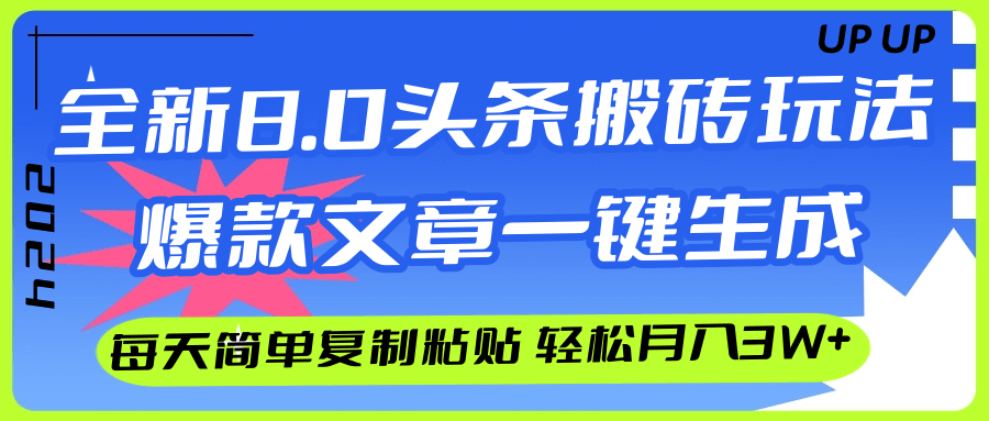 [虚拟项目]（12304期）AI头条搬砖，爆款文章一键生成，每天复制粘贴10分钟，轻松月入3w+