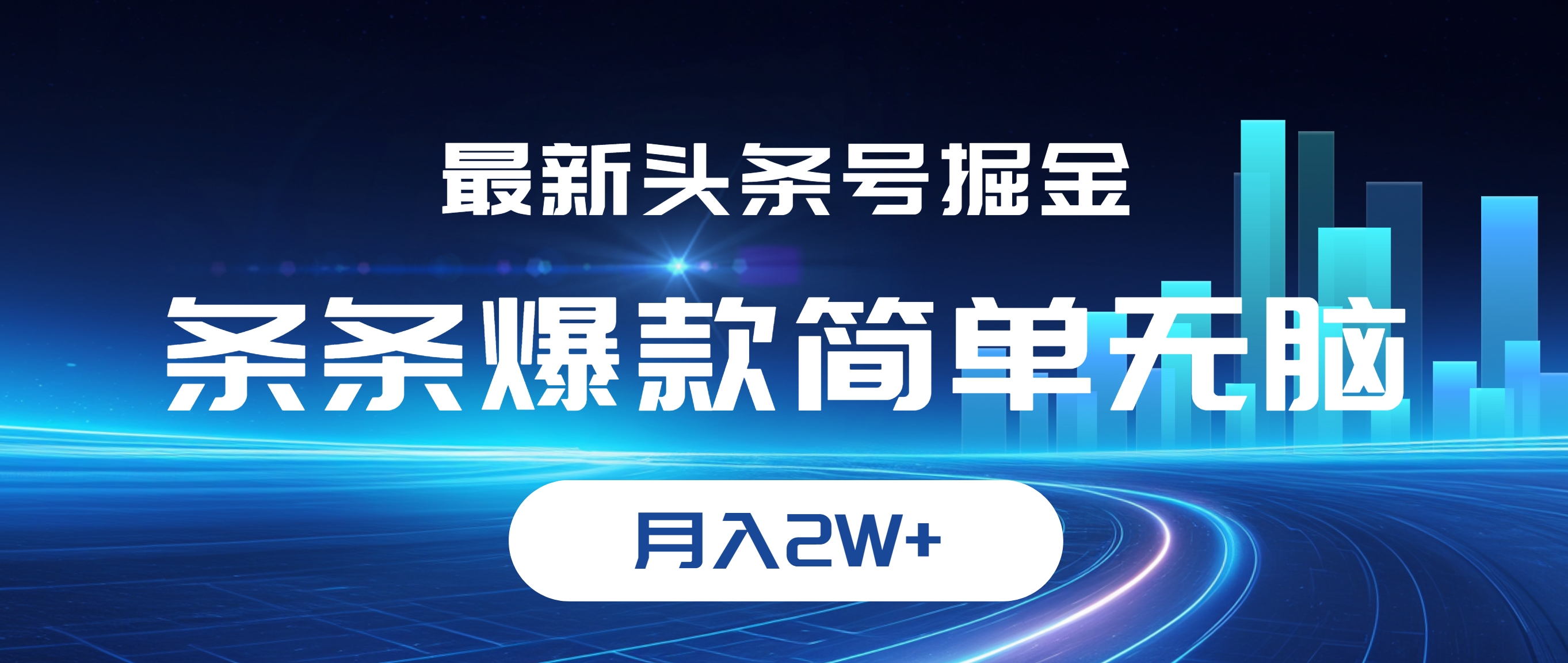 [虚拟项目]（12302期）最新头条号掘金，条条爆款,简单无脑，月入2W+