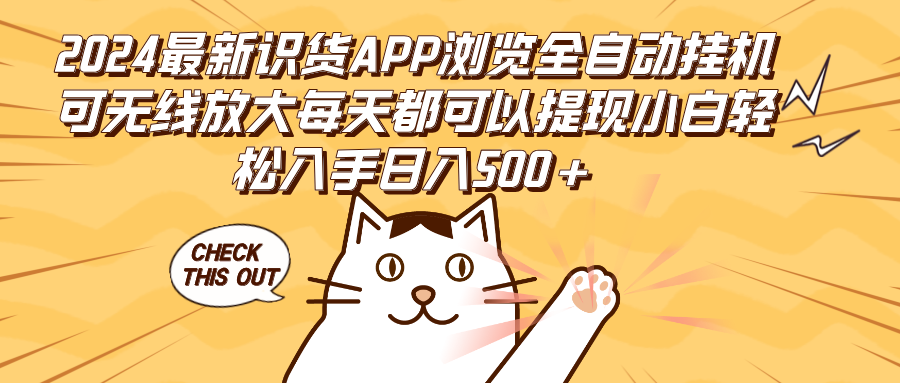 [虚拟项目]（12345期）2024最新识货APP浏览全自动挂机可无线放大每天都可以提现小白轻松入手...
