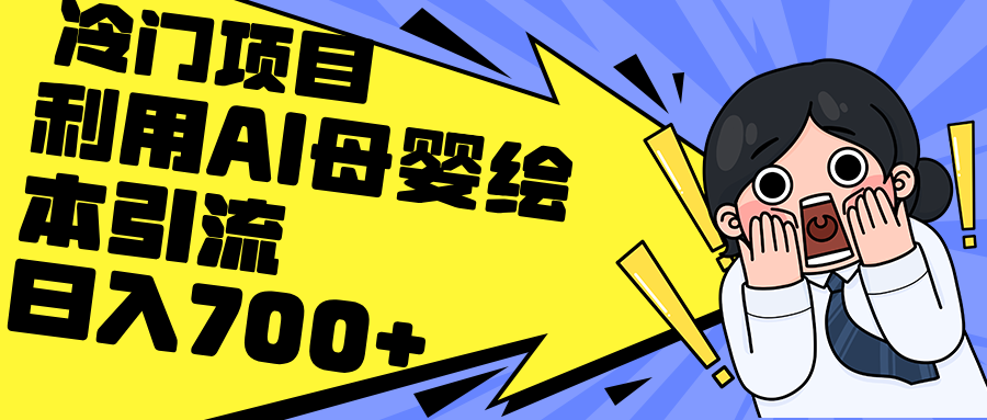 [小红书]（12340期）利用AI母婴绘本引流，私域变现日入700+（教程+素材）
