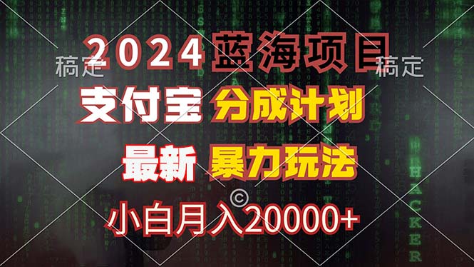 [短视频运营]（12339期）2024蓝海项目，支付宝分成计划，暴力玩法，刷爆播放量，小白月入20000+
