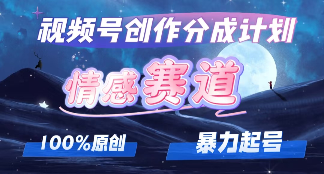 [短视频运营]（12342期）详解视频号创作者分成项目之情感赛道，暴力起号，可同步多平台 (附素材)