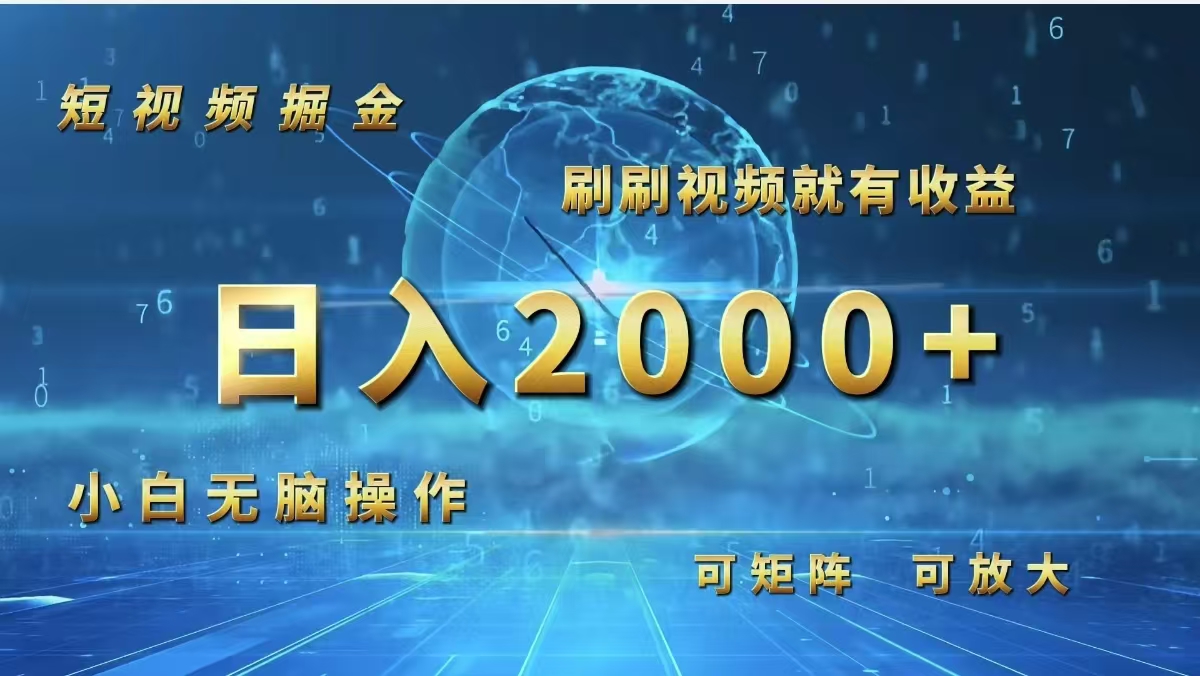[虚拟项目]（12347期）短视频掘金，刷刷视频就有收益.小白无脑操作，日入2000+