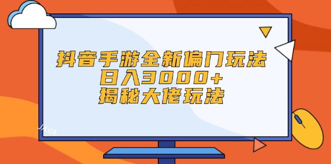 [短视频运营]（12350期）抖音手游全新偏门玩法，日入3000+，揭秘大佬玩法