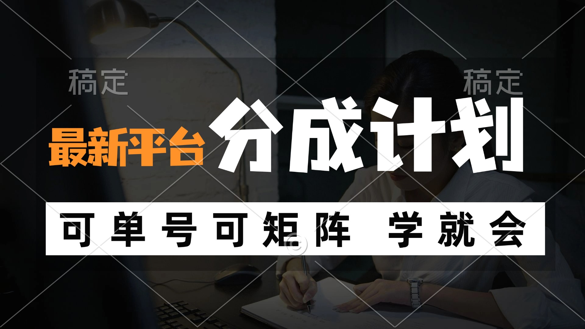 [短视频运营]（12349期）风口项目，最新平台分成计划，可单号 可矩阵单号轻松月入10000+