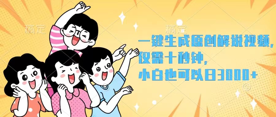 [短视频运营]（12357期）一键生成原创解说视频，仅需十秒钟，小白也可以日入3000+