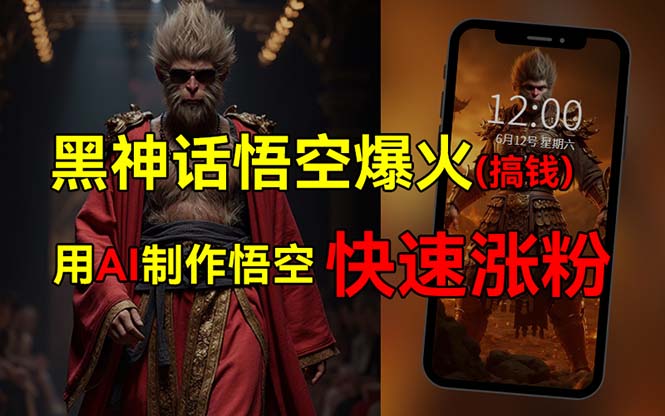[短视频运营]（12372期）黑神话悟空爆火，已有人利用这波热点变现几十万，普通人也可用AI蹭上这...
