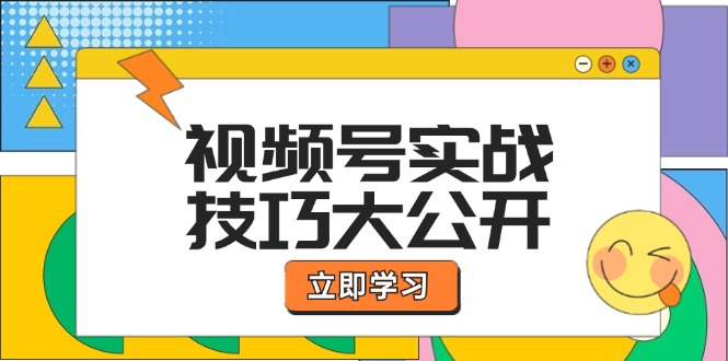 [短视频运营]（12365期）视频号实战技巧大公开：选题拍摄、运营推广、直播带货一站式学习 (无水印)