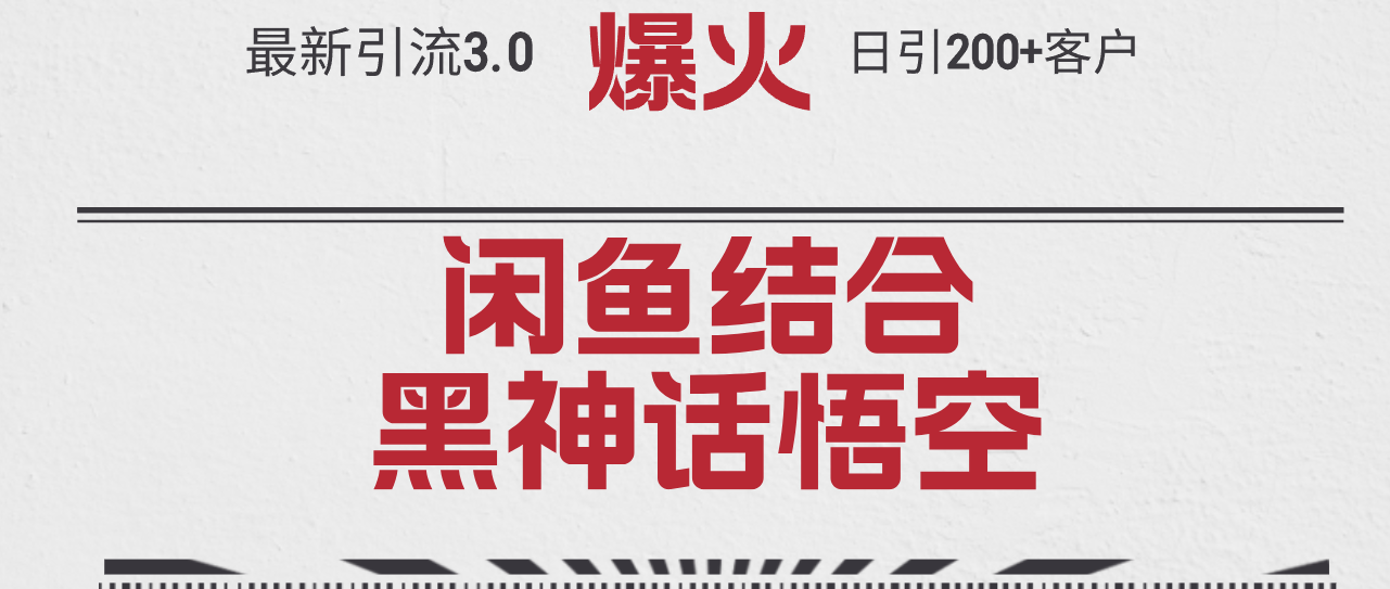 [引流-涨粉-软件]（12378期）最新引流3.0闲鱼结合《黑神话悟空》单日引流200+客户，抓住热点，实现...