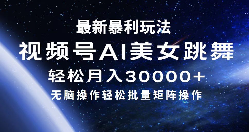 [短视频运营]（12377期）最新暴利玩法视频号AI美女，简单矩阵轻松月入30000+