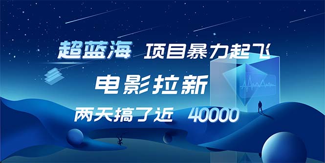 [虚拟项目]（12484期）【超蓝海项目】电影拉新，1天搞了近2w，超级好出单，直接起飞
