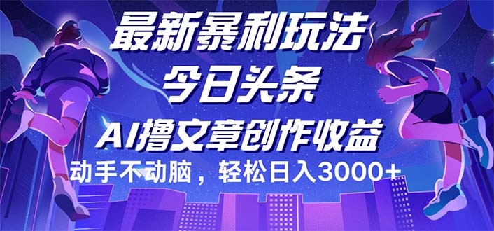 [短视频运营]（12469期）今日头条最新暴利玩法，动手不动脑轻松日入3000+
